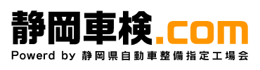 静岡県自動車整備指定工場会 静岡県指定整備保障共済会